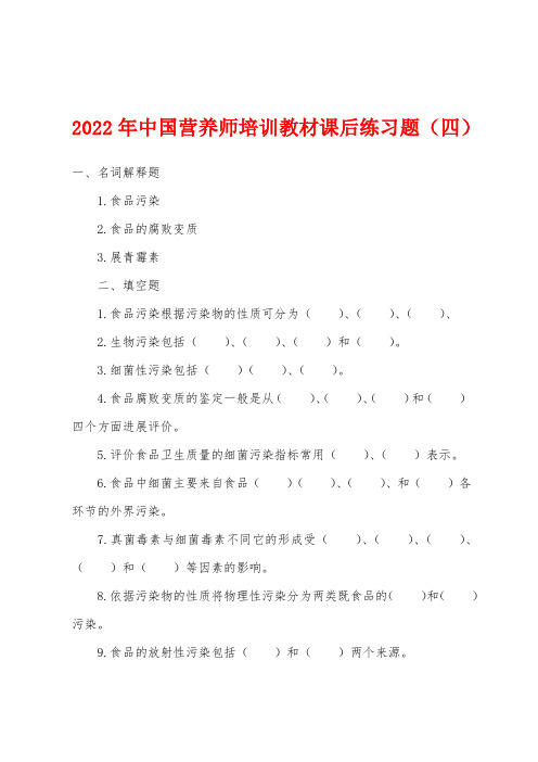 2022年中国营养师培训教材课后练习题(四)