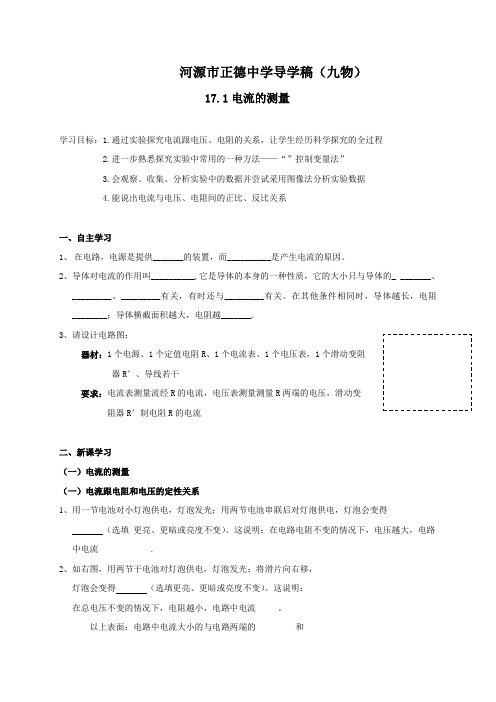 广东省河源市正德中学九年级物理全册导学案_17.1 电流与电压和电阻的关系(无答案)