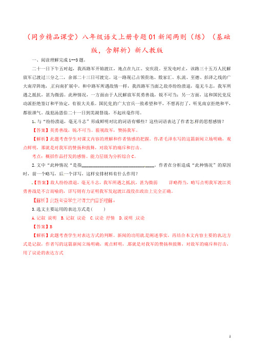 (同步精品课堂)八年级语文上册专题01新闻两则(练)(基础版,含解析)新人教版