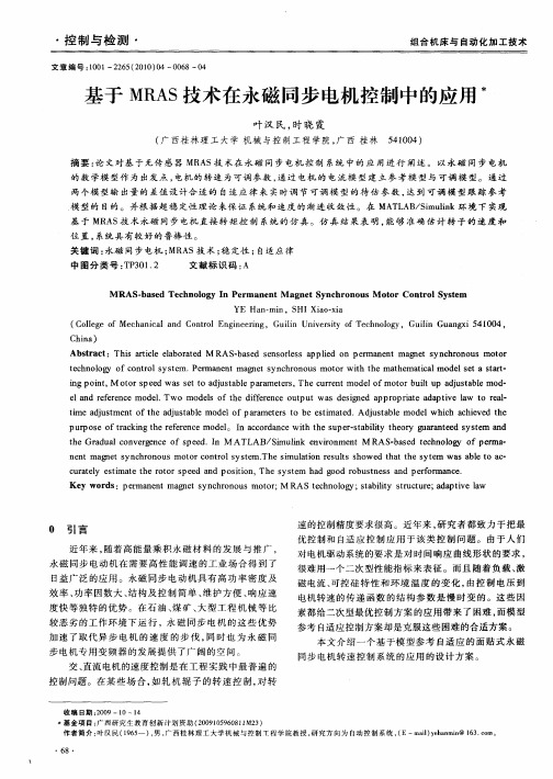 基于MRAS技术在永磁同步电机控制中的应用