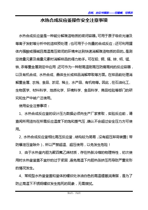 水热合成反应釜操作安全注意事项