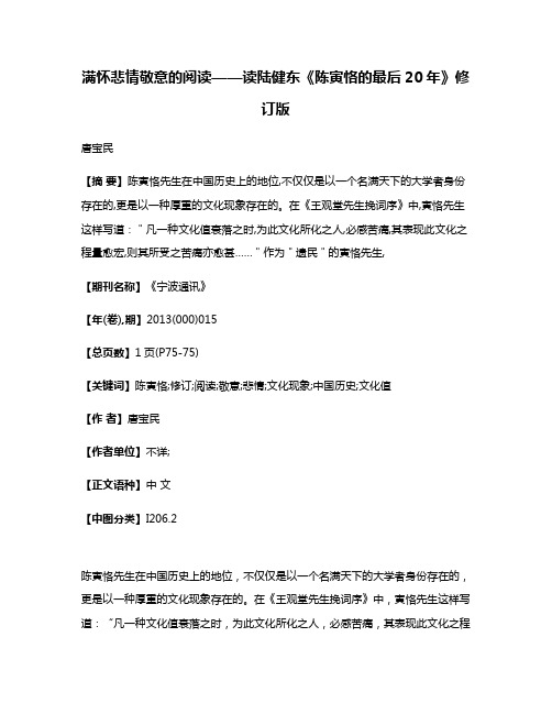 满怀悲情敬意的阅读——读陆健东《陈寅恪的最后20年》修订版