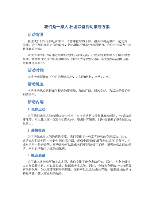 “我们是一家人”社团联谊活动策划方案