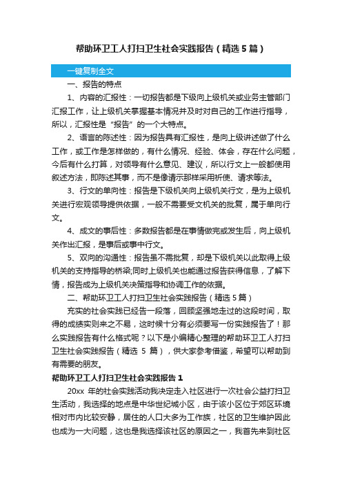 帮助环卫工人打扫卫生社会实践报告（精选5篇）