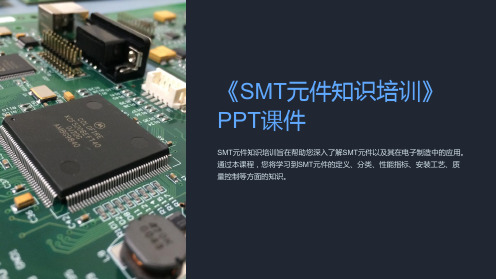 《SMT元件知识培训》课件