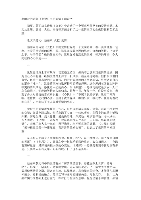 蔡丽双的诗集《火把》中的爱情王国论文