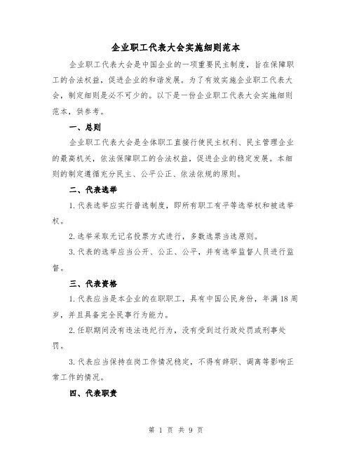 企业职工代表大会实施细则范本（4篇）