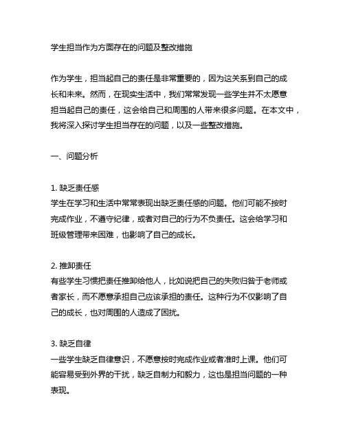 学生担当作为方面存在的问题及整改措施