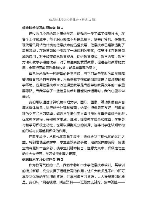 信息技术学习心得体会（精选17篇）