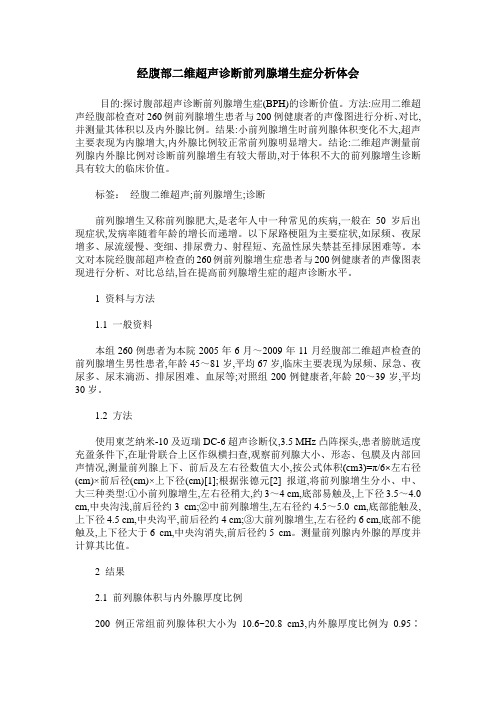 经腹部二维超声诊断前列腺增生症分析体会