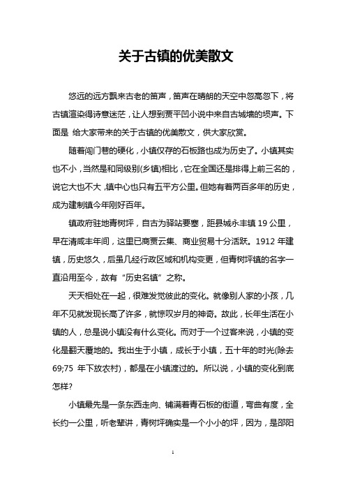 关于古镇的优美散文