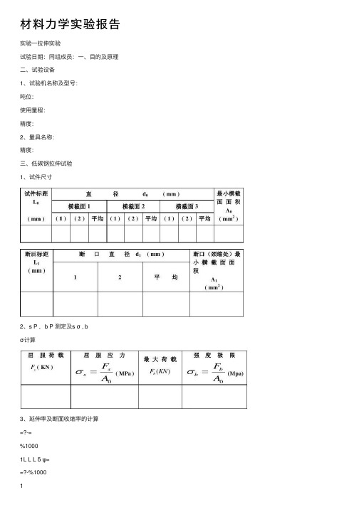 材料力学实验报告