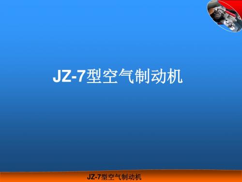 JZ-7型空气制动机