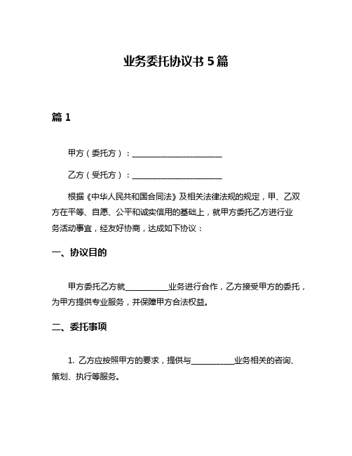 业务委托协议书5篇