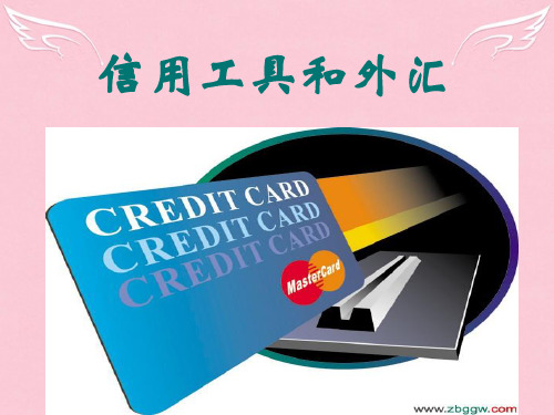 高中政治《经济生活》1.2信用工具和外汇课件课件人教版必修一