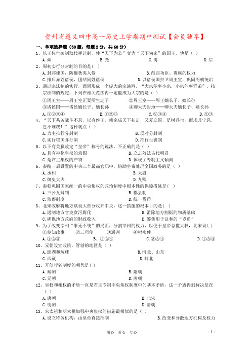 贵州省遵义四中高一历史上学期期中测试