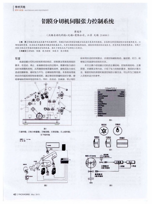 铝膜分切机伺服张力控制系统