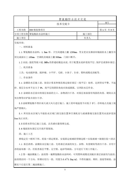 聚氨酯防水涂料技术交底