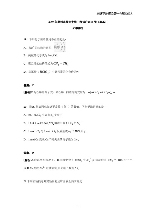 2009年普通高校招生统一考试广东B卷(理基之化学部分)全解全析