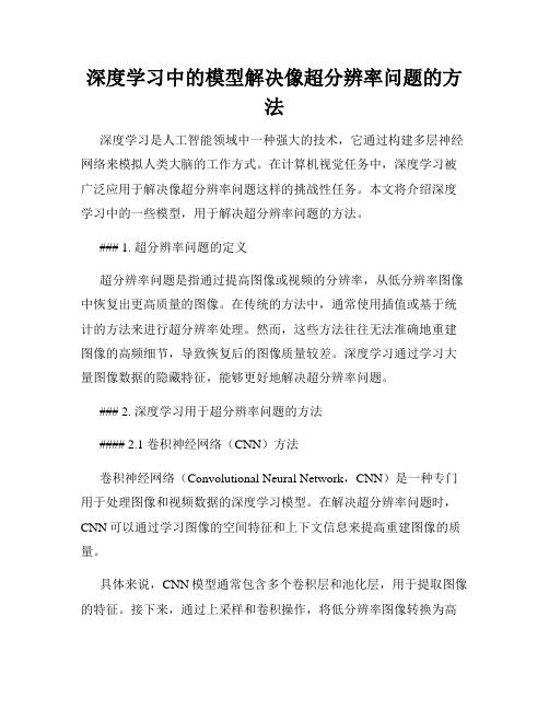 深度学习中的模型解决像超分辨率问题的方法