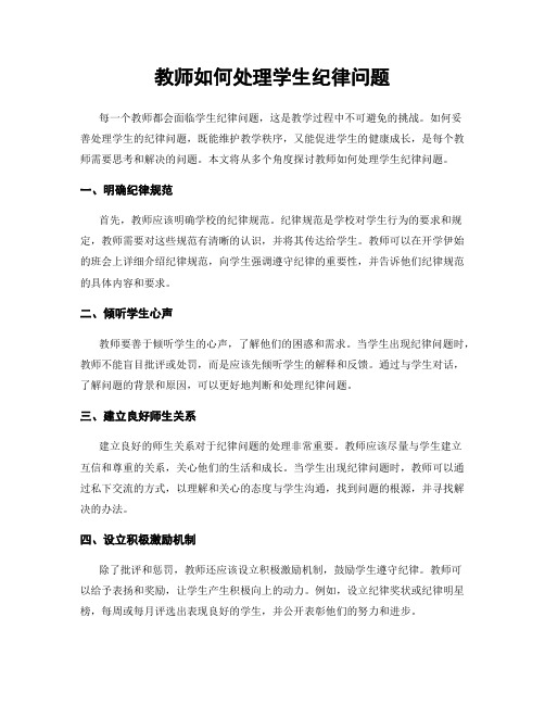 教师如何处理学生纪律问题