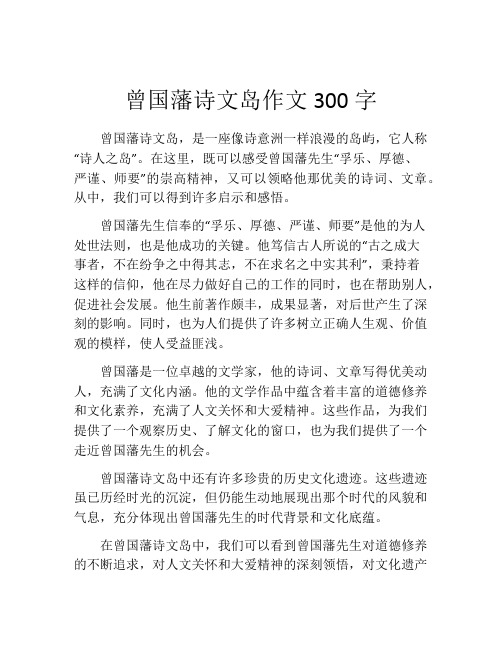 曾国藩诗文岛作文300字