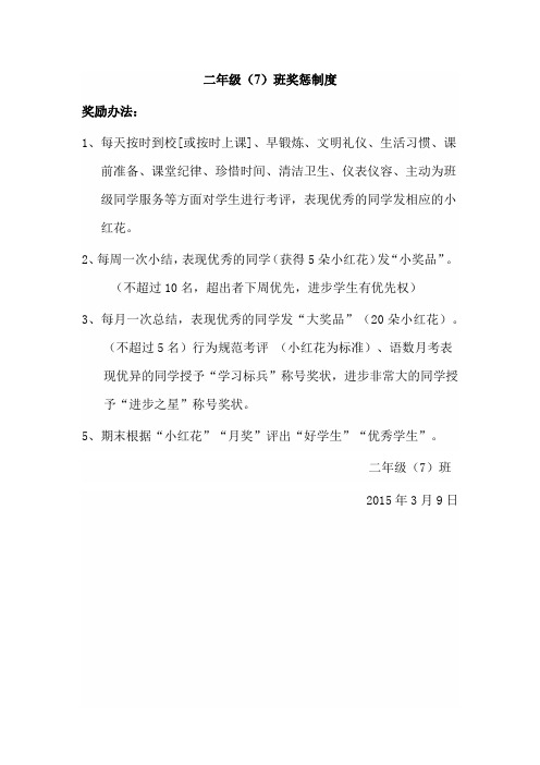二年级班级奖惩制度