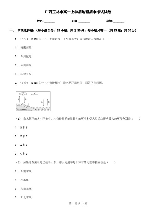 广西玉林市高一上学期地理期末考试试卷