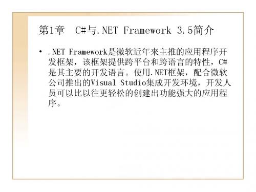 第1章  C#与.NET Framework 3.5简介