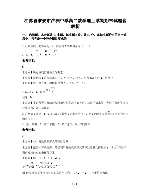 江苏省淮安市淮洲中学高二数学理上学期期末试题含解析