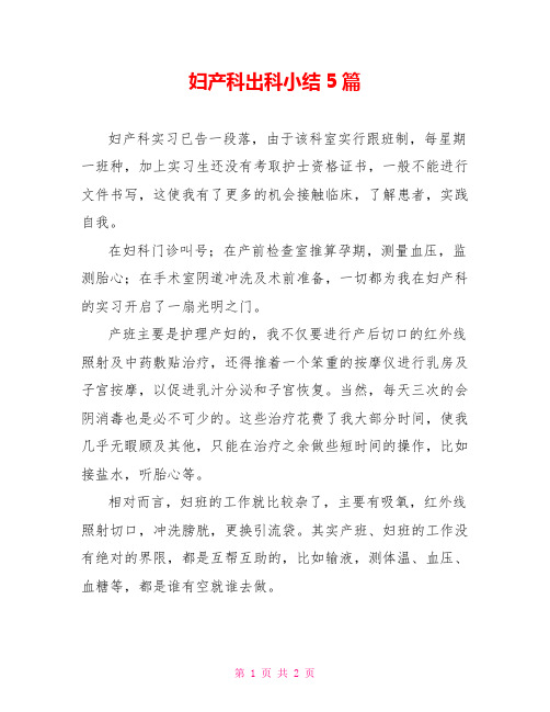 妇产科出科小结5篇