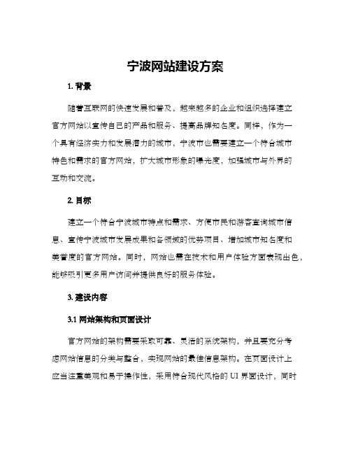 宁波网站建设方案