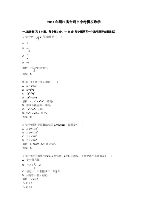 2014年浙江省台州市中考模拟数学