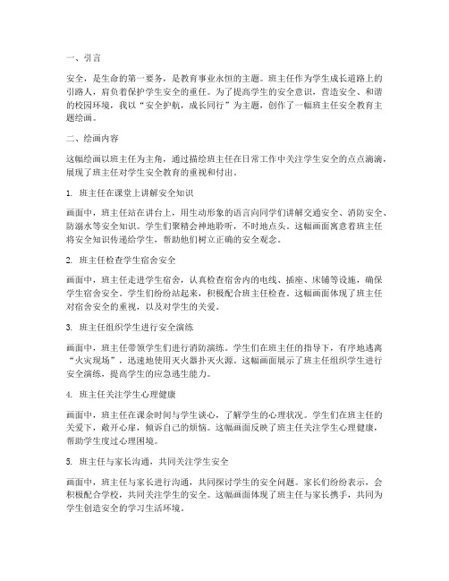 班主任安全教育主题绘画