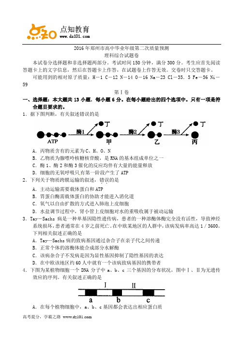 河南省郑州市2016届高三第二次模拟考试 理科综合试题(word版)
