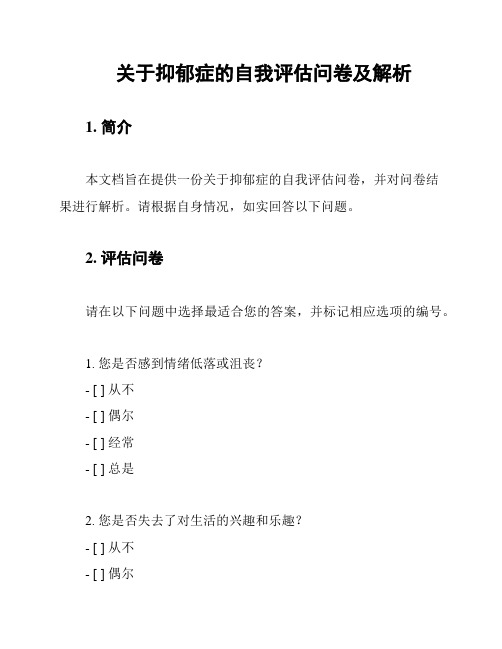 关于抑郁症的自我评估问卷及解析