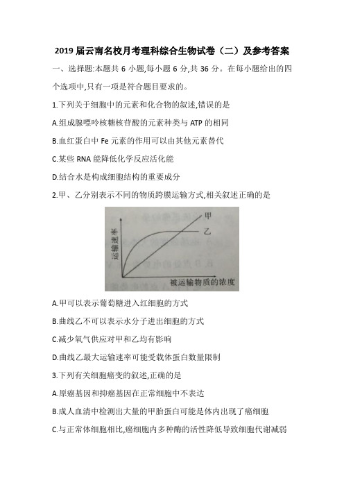 2019届云南名校月考理科综合生物试卷(二)及参考答案(word版)