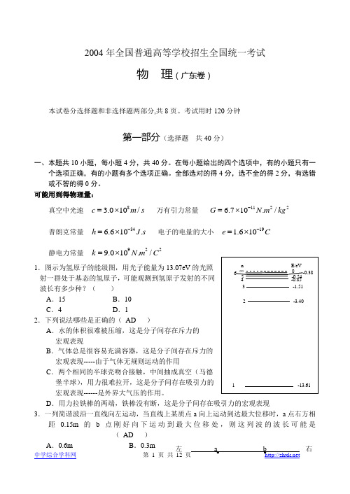 2004年高考物理试题(广东卷 有答案)