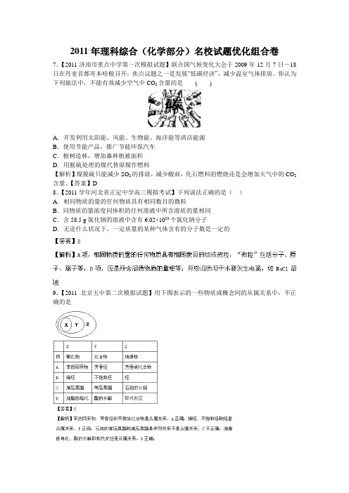 2011年理科综合(化学部分)名校试题优化组合卷