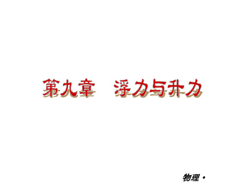 2014届中考复习课件:(沪粤版)八年级物理下册小复习第9章-浮力与升力