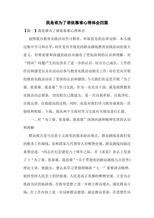 我是谁为了谁依靠谁心得体会四篇