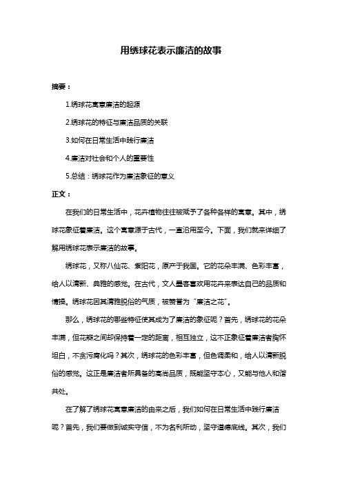 用绣球花表示廉洁的故事