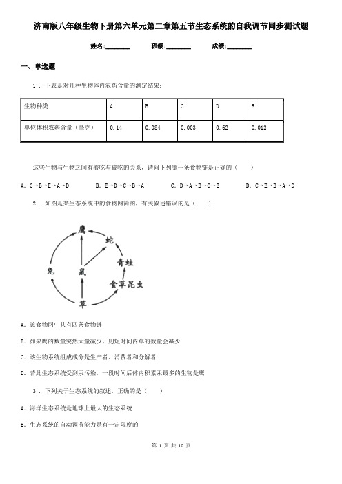 济南版八年级生物下册第六单元第二章第五节生态系统的自我调节同步测试题