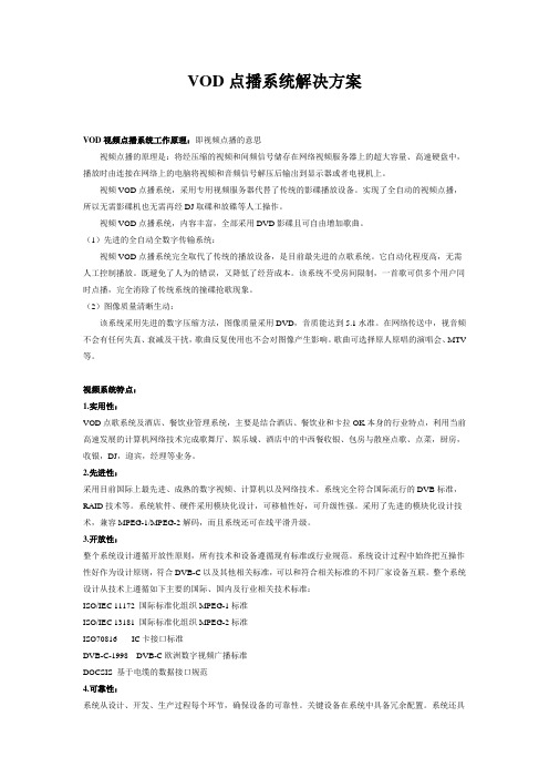 VOD点播系统解决方案