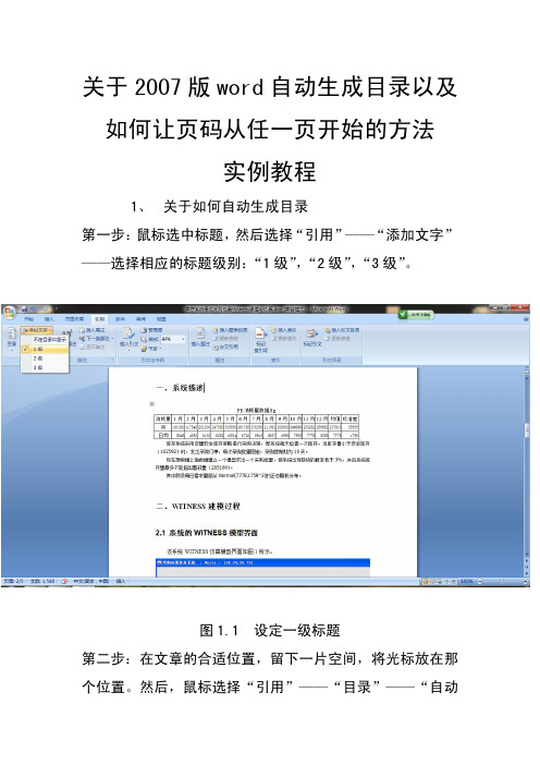 word2007自动生成目录及页码从任一页开始,实例讲解