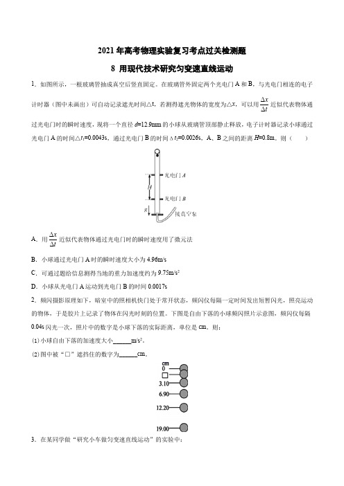 2021高考物理实验复习过关检测题8—用现代技术研究匀变速直线运动