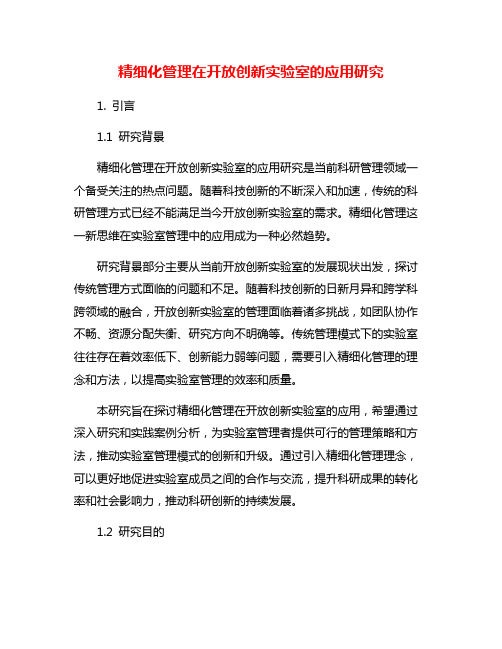 精细化管理在开放创新实验室的应用研究