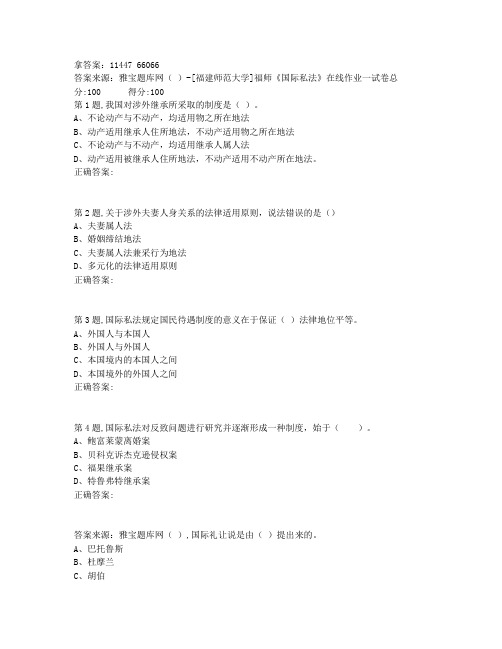 奥鹏21春福师《国际私法》在线作业一-1(答案)非免费答案