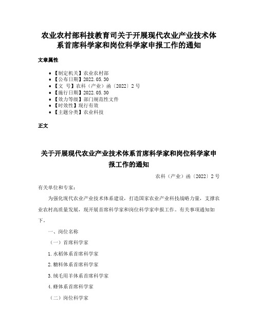 农业农村部科技教育司关于开展现代农业产业技术体系首席科学家和岗位科学家申报工作的通知