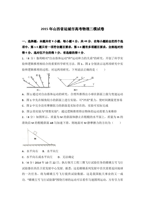 【精品】2015年山西省运城市高考物理二模试卷含答案